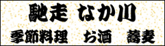 有限会社建友ホームバナー 馳走 なか川