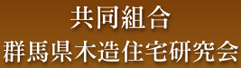 有限会社建友ホームバナー 群馬木造住宅