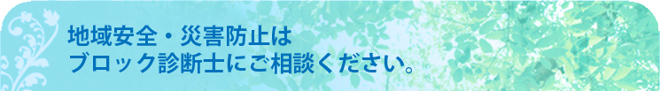 建友ホームのブロック塀診断士