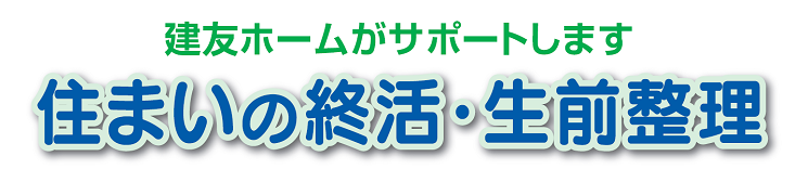 終活サポートへご相談