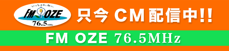 FM OZE ラジオCMのお知らせ