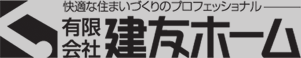 有限会社建友ホーム