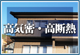 有限会社建友ホーム高気密・高断熱