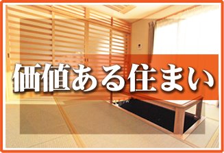 有限会社建友ホーム価値ある住まい