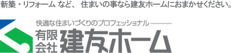 有限会社建友ホーム住宅建設・リフォーム