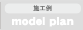 有限会社建友ホーム施行例
