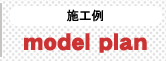 有限会社建友ホーム施行例