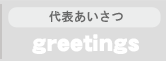有限会社建友ホーム代表あいさつ