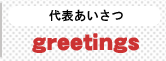 有限会社建友ホーム代表あいさつ