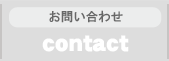 有限会社建友ホームお問い合わせ