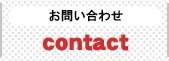 有限会社建友ホームお問い合わせ