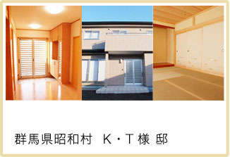 群馬県昭和村 K・T様 邸