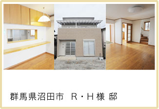 群馬県沼田市 R・H様 邸