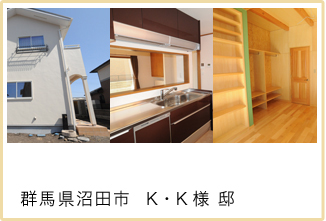 群馬県沼田市 K・K様 邸