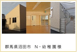 群馬県沼田市 N幼稚園様