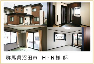 群馬県沼田市 H・N様 邸