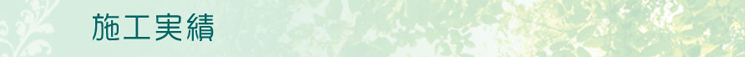 施工実績