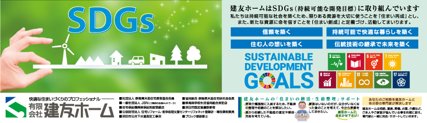 建友ホームの考えるSDGs